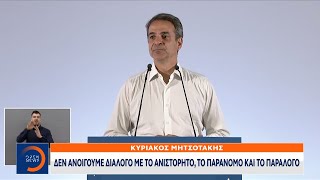 Κ. Μητσοτάκης: Δεν ανοίγουμε διάλογο με το ανιστόρητο, το παράνομο και το παράλογο | OPEN TV