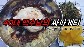 40대 솔로 백수남의 짜파게티 이연복 쉐프 짜장라면 korean food ASMR