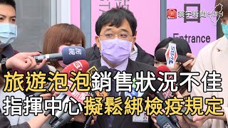 旅遊泡泡銷售狀況不佳 指揮中心擬鬆綁檢疫規定｜寰宇新聞20210409