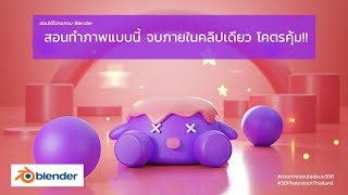 สอน Blender สร้างภาพสไตล์นี้ จบภายในคลิปเดียว (Free Lesson)