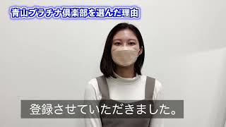 一流大学在籍中の21歳の女性をインタビューしてみた！#交際クラブ　#青山プラチナ倶楽部