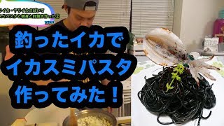 イカスミパスタを作る！釣ったアオリイカ・ヤリイカをさばいて刺身とイカスミパスタと肝焼きを作る！その②