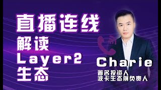 直播：matic 和DOT还有戏吗？著名投资人，波卡 ，polygon 生态前负责人Charlie 连线！layer 2生态解读！