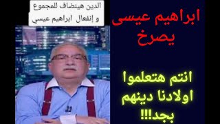 ابراهيم عيسى يصرخ انتم عايزين تعلموا ولادكم دينهم!! ويتسال ببجاحه من انتم ؟! #BABA_OMAR  بابا عمر