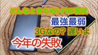 【注意】どんなときもWi-Fiの現状　繋がらない　遅い　ダメだこりゃ