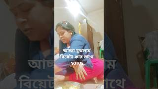 আচ্ছা আপনার বউয়ের বিয়ে হয়ে গেছে @moynasingharoy9066 #shortsvideo #funny #vlogs