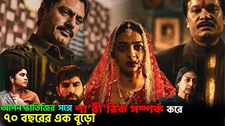 নারী লোভী ৭০ বছরের এক লু'চু বুড়োর কাহিনী |movie explained in bangla|hindi movie explained in bangla