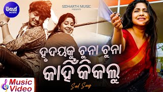 Hrudaya Ku Chunaa Chunaa Kahinki Kalu - Sad Romantic Song | Amrita Nayak | Akash,Sunita | Sidharth