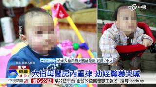 大伯母狠摔姪兒! 母裝監視器揪惡行│中視新聞 20170114