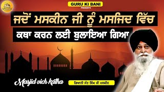 ਮਸਜਿਦ ਵਿੱਚ ਕਥਾ | Masjid Vich Katha | Maskeen Ji | Guru Ki Bani