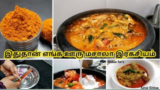 ஒட்டுமொத்த ஊருக்கும் ஒரே மசாலாதான் / காயல் கிச்சன் மசாலாத்தூள் /