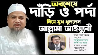 অবশেষে পর্দা ও দাঁড়ি নিয়ে মুখ খুললেন...আল্লামা খালেদ সাইফুল্লাহ আইয়্যুবী সাহেব