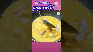 แกงกะหรี่ไก่ #อร่อย #อาหารไทย #อร่อยบอกต่อ #อาหารง่ายๆ #สูตรอาหาร