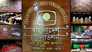চলুন ঘুরে আসি বাংলাদেশ টেলিভিশন ভবন থেকে  II Inside the BTV Centre II Bangladesh Television Station