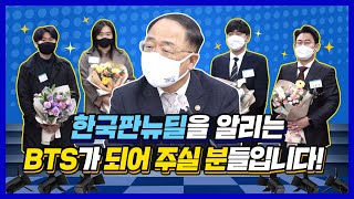 홍남기 부총리가 직접 시상하러 나왔다! 한국판뉴딜 UCC 공모전 그 결과는?! l 기획재정부