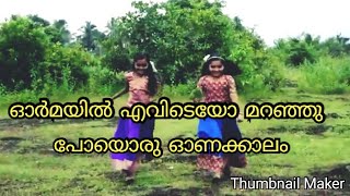 ഓർമയിൽ എവിടെയോ മറഞ്ഞു പോയൊരു ഓണക്കാലം