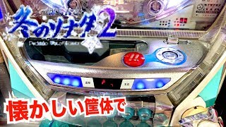 CRぱちんこ冬のソナタ2 Sweet Version甘デジの筐体が懐かしくて時代を感じた 全国136店舗の懐かしいパチンコ実践 【横綱 京楽産業】