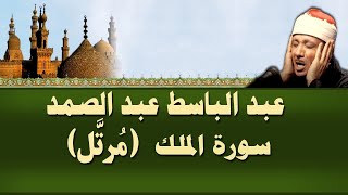 الشيخ عبد الباسط - سورة الملك (مرتل)