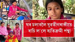 ➡️নগাঁৱৰ এগৰাকী যুৱতীৰ কঠোৰ জীৱন সংগ্ৰাম ll UA News Plus