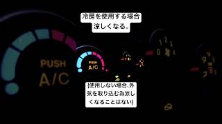 車のエアコンのA/Cボタンについて。#車 #車の雑学 #shortvideo #shorts #A/Cボタン