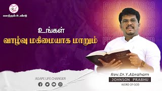 மாற்றம் உண்டு |14.02.2025| Agape Life Changer| Rev.Dr.Y. Abraham Johnson Prabhu