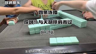 四集连播：哎呀！与天胡擦肩而过了#小麻将解心宽