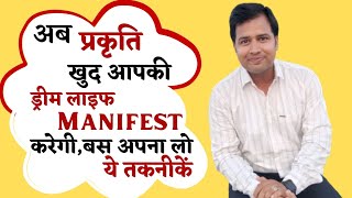 प्रकृति से सब कुछ Manifest करवाने की तकनीकें | Manifestation Process #lawofattraction #prakriti