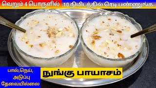 வெயிலுக்கு நுங்கு பாயாசம் மிஸ் பண்ணாம குடிங்க/Nungu Payasam/Nungu Kheer/Ice Apple Kheer/C ba Samayal