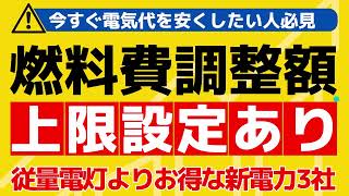 今すぐ電気代を安くしたい人必見|燃料費調整額上限設定あり|従量電灯よりお得な新電力3社｜北海道電力・北陸電力・関西電力・東北電力・東京電力EP・中部電力・中国電力・四国電力・九州電力・沖縄電力2023