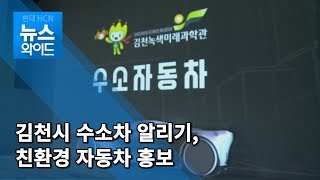 수소차 알리기 김천시, 자동차 튜닝산업 나서 / 대구경북 현대HCN