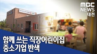 [대전MBC뉴스]공동 직장 어린이집 맞벌이 부부 '반색'