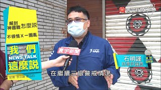 「微解封」神邏輯民怨炸 中央添亂VS.地方承擔?｜#我們這麼說 @globalnewstw  20210709