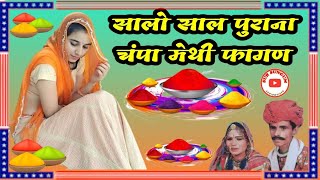 ||सालो साल पुराना चंपा मेथी फागण/Champa Methi Fagan Song/New Fagan Song/Marwadi Fagan2023/Rajasthani