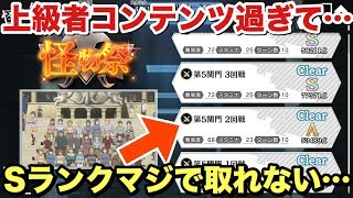 【ダンメモ】ここがマジでSランクむずいw新怪物祭やってみた！