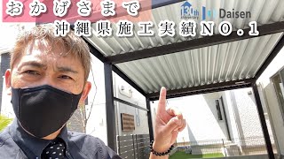 Aluminum carport 沖縄カーポート専門店　沖縄県施工実績NO.1「大仙カーポート耐風くんII」ビフォー・アフター動画