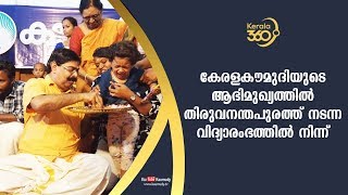 കേരളകൗമുദിയുടെ ആഭിമുഖ്യത്തിൽ തിരുവനന്തപുരത്ത് നടന്ന വിദ്യാരംഭത്തിൽ നിന്ന് | Vijayadashami 2019