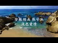 安蘇羽 淺色愛情 feat. 張兮沐 .mp4