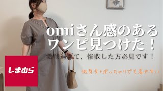 【しまむら購入品】激戦過ぎて買えなかった方必見‼︎omiさん感のあるワンピ見つけた！