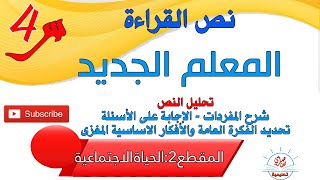 المعلم الجديد القراءة للسنة الرابعة ابتدائي