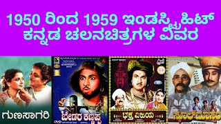 1950 ರಿಂದ 1959 ವರೆಗಿನ ಇಂಡಸ್ಟ್ರಿಹಿಟ್ ಕನ್ನಡ ಚಲನಚಿತ್ರಗಳ ವಿವರ