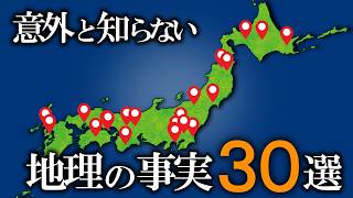 意外と知らない日本の地理の雑学30選【ゆっくり解説】