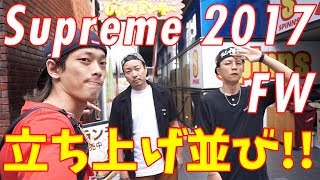 【ビログ】Supreme 2017 FW Week 1に並んできた!!(シュプリーム 2017 FW)