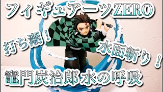 【鬼滅の刃】エフェクトがアニメのまんま！フィギュアーツZERO竈門炭治郎水の呼吸開封レビュー！