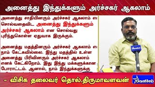 அனைத்து இந்துக்களும் அர்ச்சகர் ஆகலாம் |  விசிக தலைவர் தொல்.திருமாவளவன்