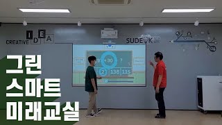 그린 스마트 미래교실 (feat.예산 수덕 초등학교) l Green Smart Future Classroom (feat. Yesan Sudeok Elementary School)