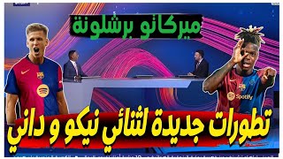 ميركاتو برشلونة✅✅تطورات جديدة مع اقتراب برشلونة من التعاقد مع ويليامز و داني اولمو✅🚨#اخبار_برشلونة