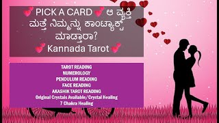 💕PICK A CARD💕ಆ ವ್ಯಕ್ತಿ ಮತ್ತೆ ನಿಮ್ಮನ್ನು ಕಾಂಟ್ಯಾಕ್ಟ್ ಮಾಡ್ತಾರಾ? 💕Kannada Tarot💕