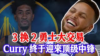 恭喜Curry！勇士3換2地震級交易，庫裏或迎來頂級中鋒相助，外加超級三分射手！這下總冠軍有望了！#关你球事