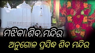 majhika siva temple angul।। ମଝିକ ଶିବ ମନ୍ଦିର ଅନୁଗୋଳ