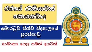 රජයේ රැකියාවක් | මොරටුව විශ්ව විද්‍යාලය | Government Jobs | 2025